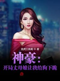 神豪：開局丈母娘讓我給狗下跪！