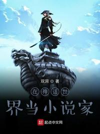 在神話世界當小說家