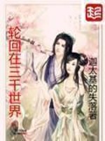 輪回在三千世界