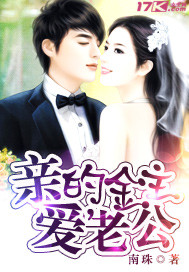 親愛的，金主老公