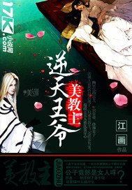 逆天王爺美教主