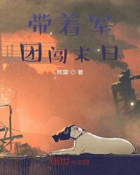 帶著軍團闖末日