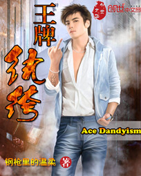 王牌紈绔