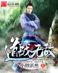 道戰(zhàn)無敵
