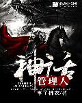 神話管理人
