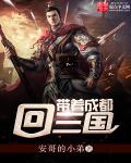 帶著成都回三國