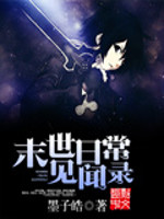 末世日常見(jiàn)聞錄