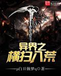 異界之橫掃八荒