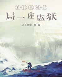 末世危機開局一座監獄