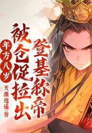 年方八歲，被倉促拉出登基稱帝！