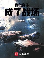 我的身體成了戰(zhàn)場