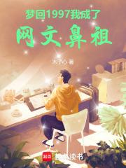 夢回1997，我成了網文鼻祖