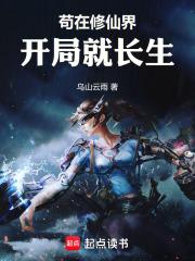 茍在修仙界，開局就長生