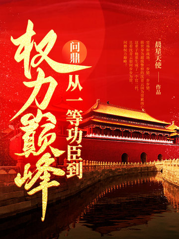 問鼎：從一等功臣到權力巔峰