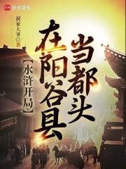 水滸開局在陽谷縣當都頭