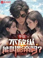 華娛，不放縱能叫影帝嗎？