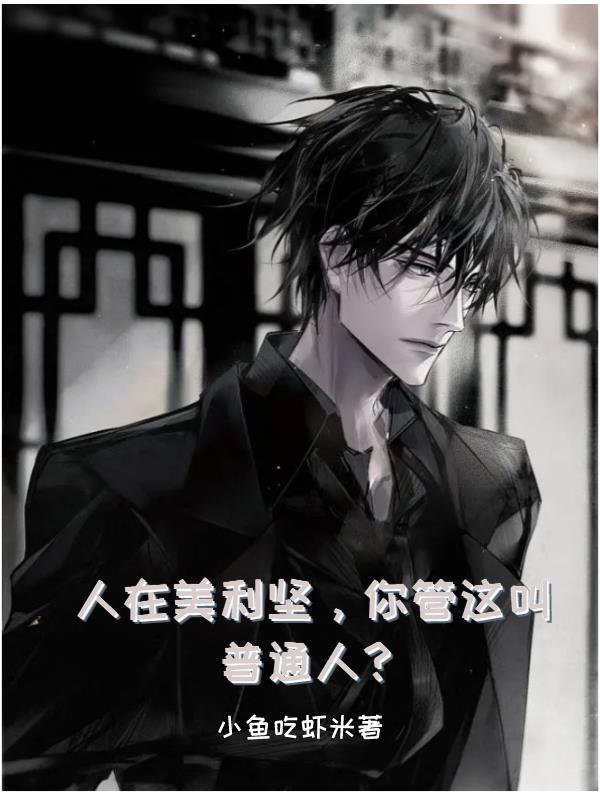 人在美利堅，你管這叫普通人？