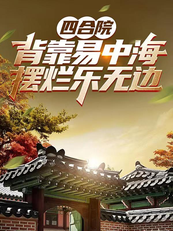 四合院：背靠易中海，擺爛樂無邊