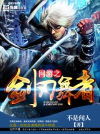 網(wǎng)游之劍刃舞者