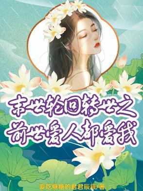 末世輪回轉世之前世愛人都愛我