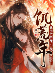 饑荒年，我國貨嬌養了古代大將軍