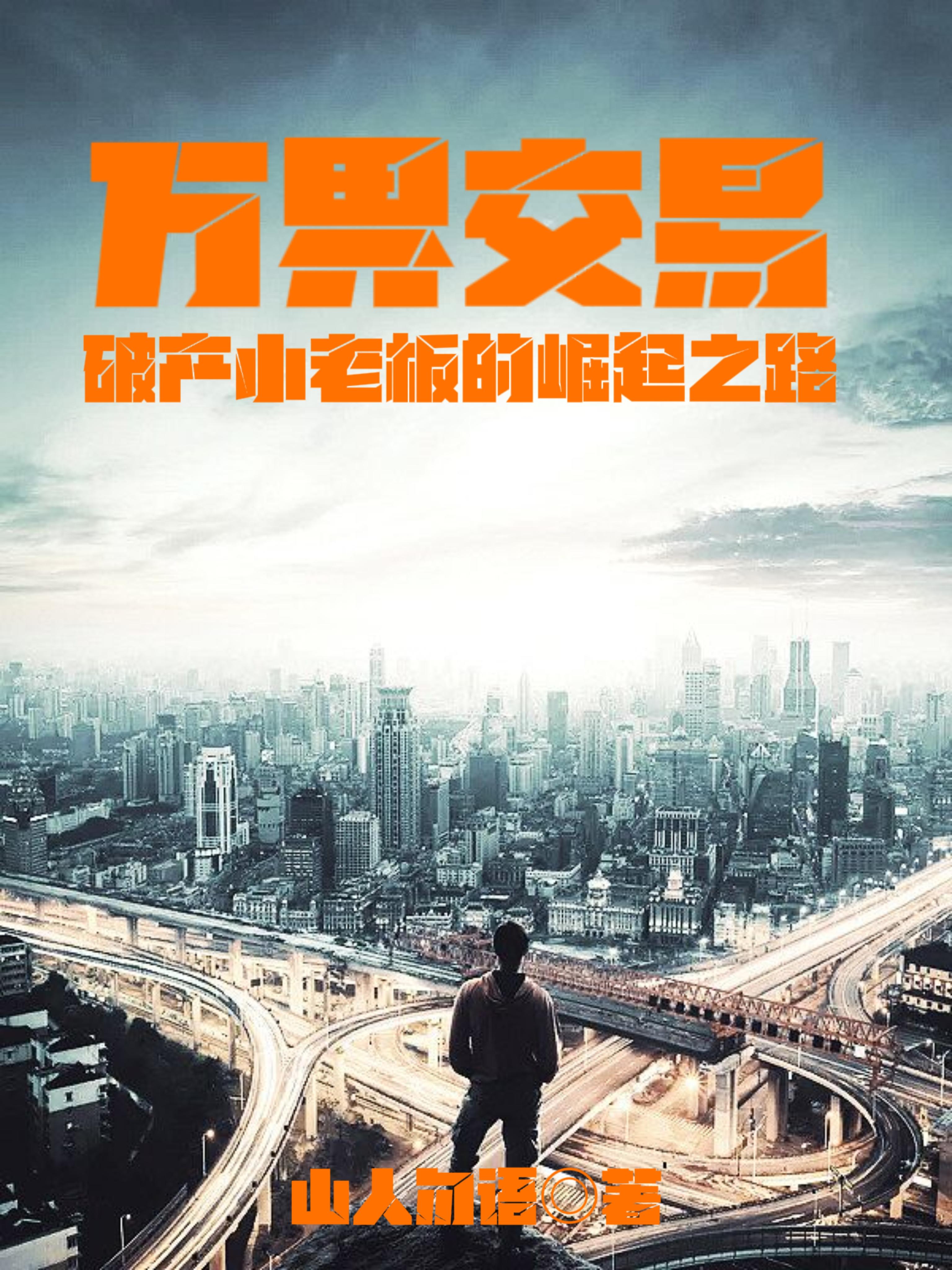 萬(wàn)界交易，破產(chǎn)小老板的崛起之路