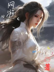 別人玩游戲，我修仙