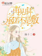 再見時(shí)承諾不是敷