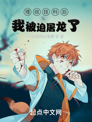 理綜掛科后我被迫屠龍了