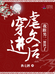 穿進(jìn)虐文后我跟男二HE了