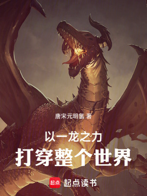 以一龍之力打倒整個(gè)世界！