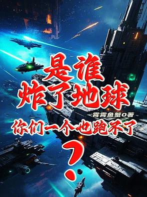 是誰炸了地球？你們一個也跑不了
