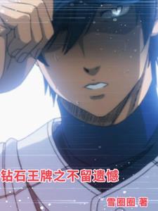 鉆石王牌之不留遺憾