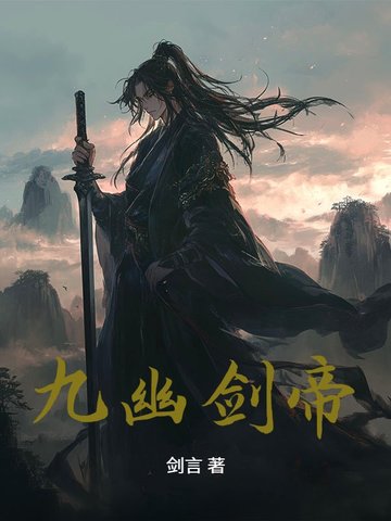 九幽劍帝