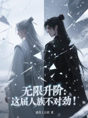 無限升階：這屆人族不對勁！