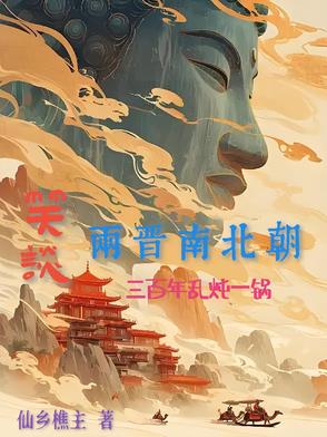 笑談兩晉南北朝：三百年亂燉一鍋