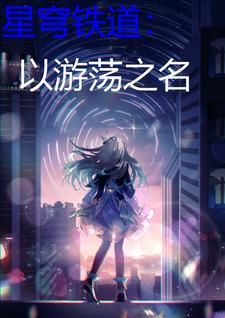星穹鐵道：以游蕩之名