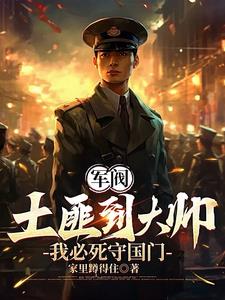 重生1907：我必死守東北