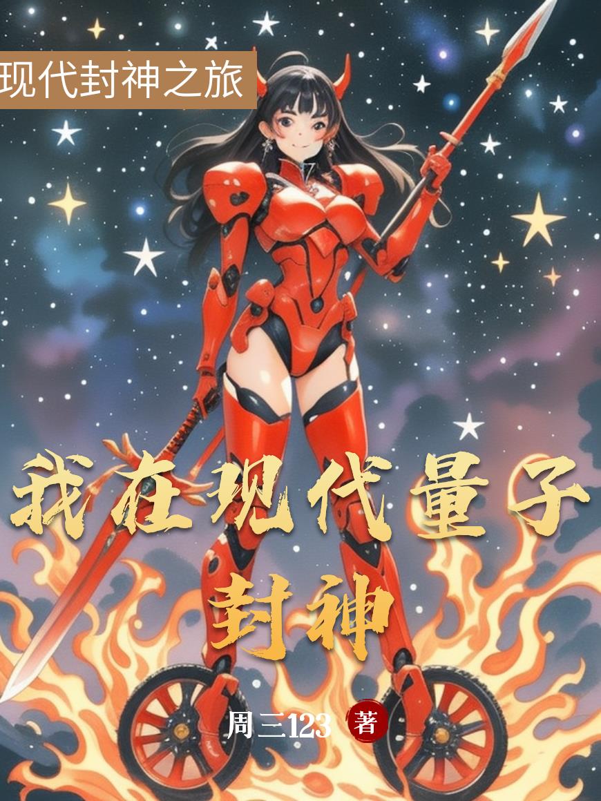 我在現代量子封神