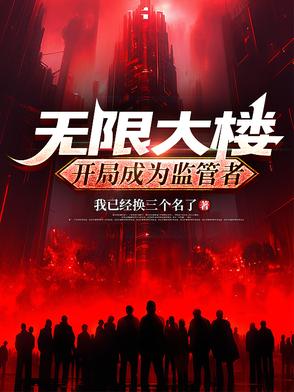 無限大樓：開局成為監(jiān)管者