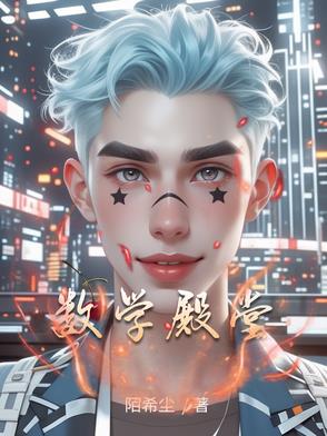 數(shù)學(xué)殿堂