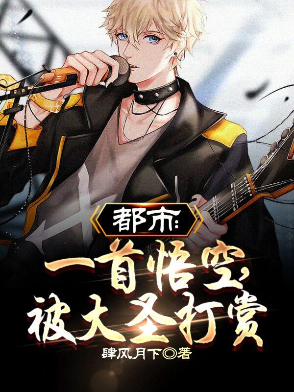 都市：一首悟空，被大圣打賞