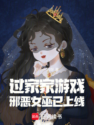 過家家游戲：邪惡女巫已上線