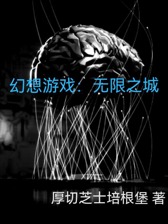 幻想游戲：無限之城