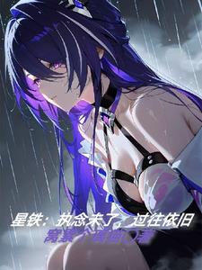 星鐵：執(zhí)念未了，過(guò)往依舊