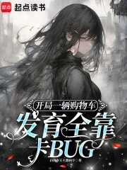 開局一輛購物車發育全靠卡BUG