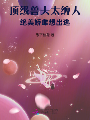 頂級獸夫太纏人，絕美嬌雌想出逃