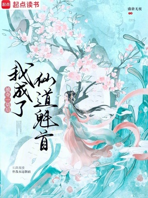 被奪一切后我成了仙道魁首