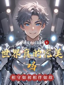 世界真的完美嗎