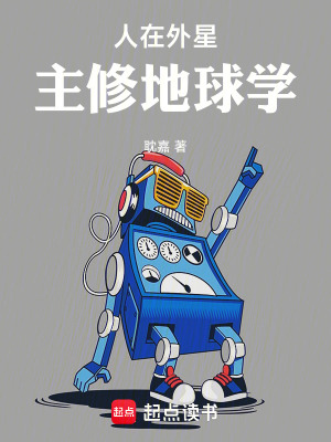 人在外星，主修地球學